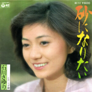 石川さゆり - 砂になりたい (7")