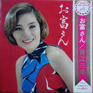 青江三奈 - お富さん (LP, Album, Gat)