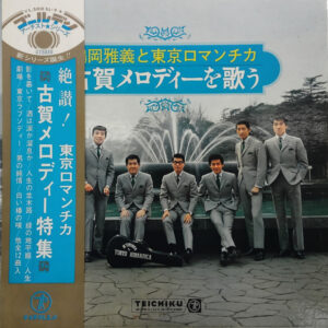 鶴岡雅義と東京ロマンチカ - 古賀メロディーを歌う (LP, Album, Gat)