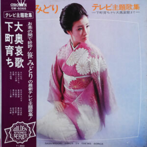 笹みどり - 笹みどりテレビ主題歌集 下町育ちから大奥哀歌まで = Sasa-Midori Sings Tv Theme Songs (LP, Album)
