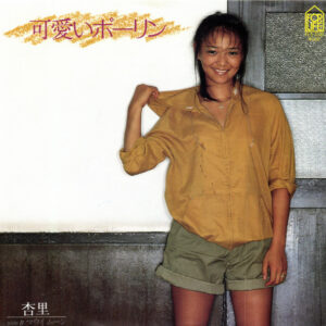 杏里 - 可愛いポーリン (7", Single, Promo)
