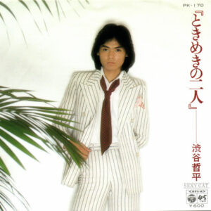 渋谷哲平 - ときめきの二人 (7", Single, Promo)