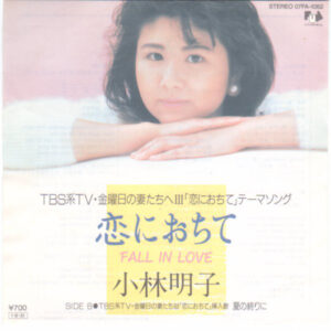 小林明子 - 恋におちて -Fall In Love- (7")