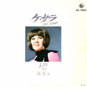岸洋子 - ケ・サラ / トワ (7", Single)