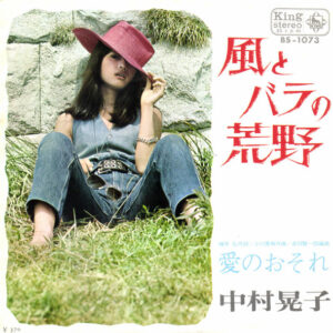 中村晃子 - 風とバラの荒野 (7", Single, Promo)