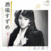 村上幸子 - 酒場すずめ (7", Single)