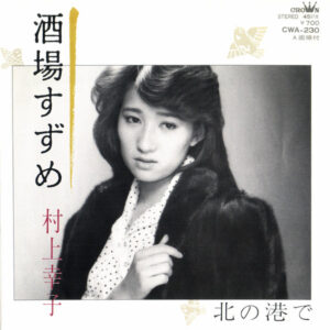 村上幸子 - 酒場すずめ (7", Single)