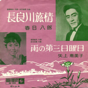 春日八郎 / 矢上恵美子 - 長良川旅情 / 雨の第三日曜日 (7", Single)