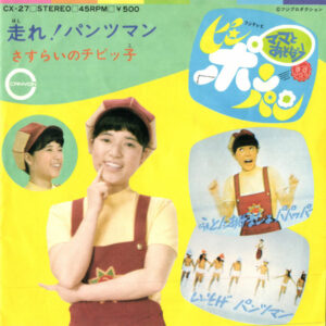 石毛恭子, ピンポンパンちびっこ合唱隊 - 走れ！パンツマン / さすらいのチビッ子 (7", Single)