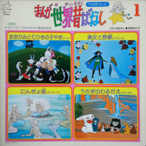 宮城まり子 - まんが世界昔ばなし (1) (LP, Album)