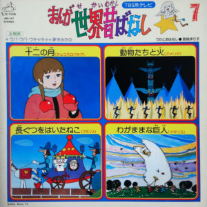 宮城まり子 - まんが世界昔ばなし (7) (LP, Album)