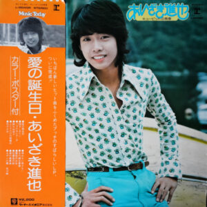 あいざき進也 - 愛の誕生日 (LP, Album)