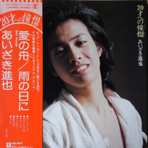 あいざき進也 - 20才への憧憬 (LP, Album)