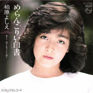 柏原芳恵 - めらんこりい白書 (7", Single, Promo)