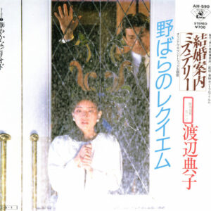 渡辺典子 - 野バラのレクイエム / 華やかなピリオド (7", Single, Promo)