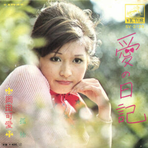 岡田可愛 - 愛の日記 (7", Single)