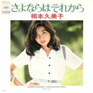 相本久美子 - さよならはそれから (7", Single)