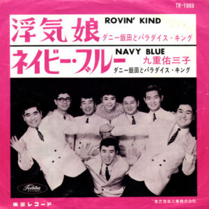 ダニー飯田とパラダイス・キング, 九重佑三子 - 浮気娘 / ネイビー・ブルー　 (7", Single, Red)