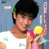 渡辺桂子 - 真夏のレッスン (7", Single, Promo)