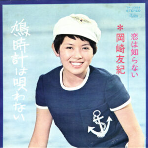岡崎友紀 - 鳩時計は唄わない (7", Single)