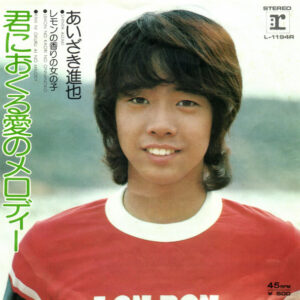 あいざき進也 - 君におくる愛のメロディ (7", Single)