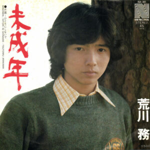 荒川務 - 未成年 (7", Single)