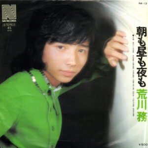荒川務 - 朝も昼も夜も (7", Single)