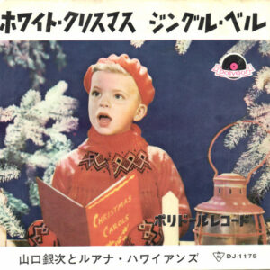 山口銀次とルアナ・ハワイアンズ - ホワイト・クリスマス (7")