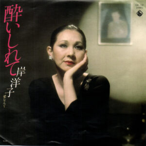 岸洋子 - 酔いしれて (7", Single)