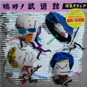 Bakufu-Slump - 嗚呼！武道館 (12", Promo)