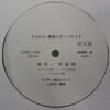 爆風スランプ - 嗚呼！武道館 (12", Promo) - 画像 (3)
