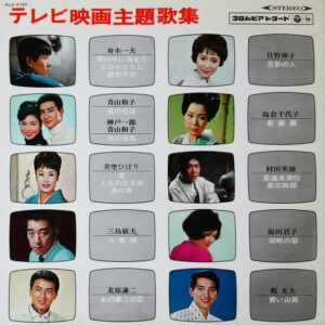 Various - テレビ映画主題歌集 (LP, Comp)