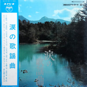 Various - 涙の歌謡曲 (LP, Comp)