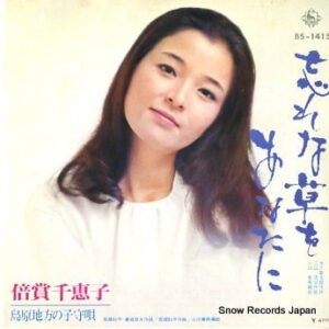 倍賞千恵子 - 忘れな草をあなたに (7", Single)