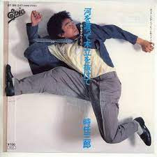 時任三郎 - 河を渡って木立を抜けて (7", Single, Promo)