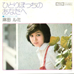 麻田ルミ - ひとりぽっちのあなたへ / 恋のおとし物 (7", Single)