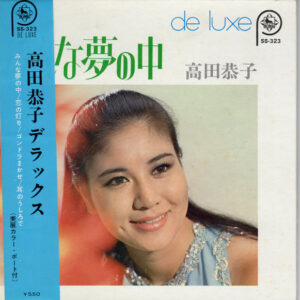 高田恭子 - みんな夢の中 (7", Comp)