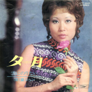 黛ジュン - 夕月 (7", RE)
