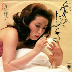 安倍律子 - 愛のためいき (7", Single)