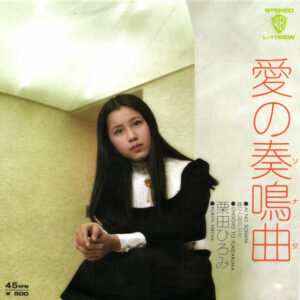 栗田ひろみ - 愛の奏鳴曲 (7", Single)