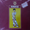 岡崎友紀 - 岡崎友紀 ゴールデン・ディスク (2xLP, Comp)