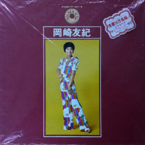 岡崎友紀 - 岡崎友紀 ゴールデン・ディスク (2xLP, Comp)