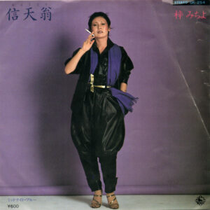 梓みちよ - 信天翁（あほうどり） (7", Single)