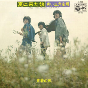 青い三角定規 - 夏に来た娘 (7", Single)