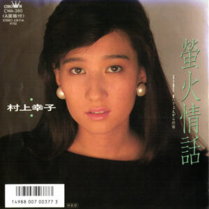 村上幸子 - 螢火情話 (7", Single)
