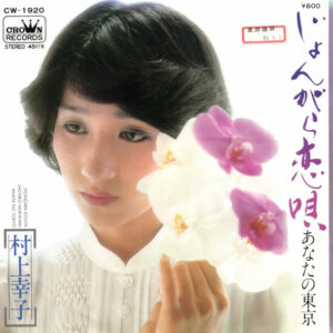 村上幸子 - じょんがら恋唄 / あなたの東京 (7", Promo)