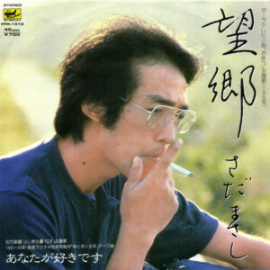 さだまさし - 望郷 (7", Single)