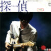 佐藤隆 - 探偵スルース (7", Single, Promo)