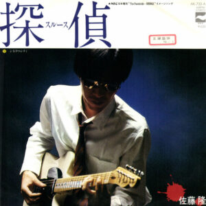 佐藤隆 - 探偵スルース (7", Single, Promo)