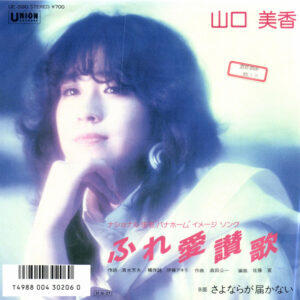 山口美香 - ふれ愛讃歌 (7", Single, Promo)